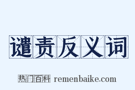 谴责反义词是什么意思的图片
